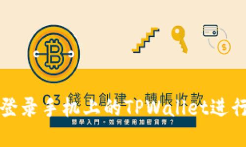 怎样在电脑上登录手机上的TPWallet进行数字资产管理