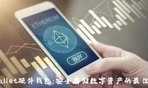   
TPWallet硬件钱包：安全存储数字资产的最佳选择