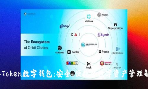 2023年Token数字钱包：安全、便捷的数字资产管理解决方案