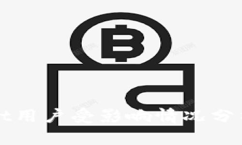 大陆TPWallet用户受影响情况分析及应对策略