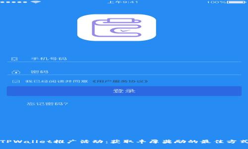 TPWallet推广活动：获取丰厚奖励的最佳方式