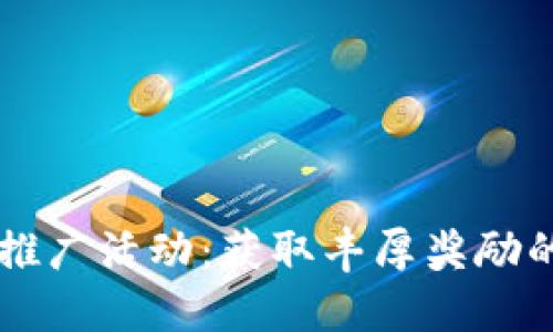 TPWallet推广活动：获取丰厚奖励的最佳方式