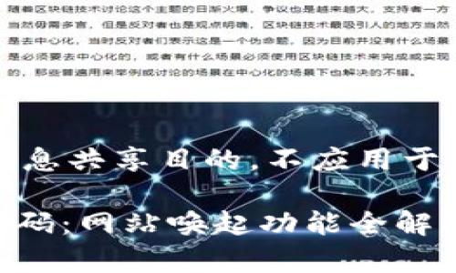 注意：以下内容是为了教育和信息共享目的，不应用于任何非法活动或侵犯他人权利。

### 打造出色的TPWallet代码：网站唤起功能全解析