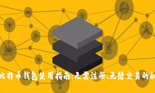 : 比特币钱包使用指南：无需注册、无缝交易的秘诀