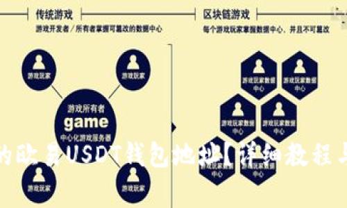 : 如何找到你的欧易USDT钱包地址？详细教程与常见问题解析