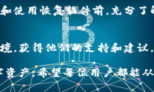 biao ti/biao ti遗忘的比特币钱包怎么找？解锁丢失资产的秘籍/biao ti

比特币钱包, 找回比特币, 钱包恢复, 比特币丢失/guanjianci

引言
在数字货币的浪潮中，比特币无疑是最为炙手可热的资产之一。然而，随着去中心化的兴起，许多用户往往遭遇遗忘比特币钱包的困境。有人因为各种原因遗忘了钱包地址、私钥或助记词，导致他们的比特币成了“沉睡的资产”。本文将探讨如何找回遗忘的比特币钱包，并提供一些实用的建议与技巧，帮助用户解锁他们曾拥有的财富。

第一步：了解比特币钱包的类型
比特币钱包主要分为三种类型：热钱包、冷钱包和纸钱包。热钱包是指连接互联网的钱包，使用便捷，但易受到网络攻击；冷钱包不与互联网连接，安全性高，适合长期存储；纸钱包则是将私钥以书面形式保存。了解这些类型，能帮助用户更好地识别自己的钱包，寻找相应的恢复方法。

第二步：检查电子邮件和存储设备
许多人在创建比特币钱包时，会将相关信息（如助记词和私钥）保存在电子邮件或文本文件中。用户可以先检查自己的电子邮件收件箱、草稿箱以及存储设备（如U盘、硬盘）上的文件，寻找可能的备份信息。此外，很多比特币钱包应用提供了自动备份功能，可以帮助用户恢复钱包。

第三步：利用区块链浏览器
如果用户遗忘了钱包地址，但还记得进行过的交易记录，可以通过区块链浏览器寻找相关信息。通过区块链的透明特性，用户可以查找自己的交易记录，找到与其比特币相关的钱包地址。这些信息能够帮助用户定位钱包，从而找回丢失的比特币。

第四步：寻求专业帮助
当用户尝试了所有可能的恢复方法仍然无果时，可以考虑寻求专业的帮助。网络上有不少专门恢复比特币钱包的服务，用户可以向他们寻求建议和指导。不过，需谨慎选择，确保所选的服务提供商具有良好的信誉和用户评价，避免受到诈骗。

第五步：提高安全意识
在尝试找回遗忘比特币钱包的同时，用户也应加强日后的安全意识。建议定期备份钱包信息，使用强密码保护钱包，妥善保管助记词和私钥。此外，教育自己了解各种网络安全风险，如钓鱼攻击和恶意软件，保护自己的数字资产安全。

总结
尽管遗忘比特币钱包是一个令人沮丧的困境，但通过以上的方法，用户有机会找回他们的资产。了解钱包类型、检查存储设备、利用区块链工具、寻求专业帮助以及提高安全意识，将是用户找回丢失比特币的重要步骤。通过这些措施，用户能够更好地管理自己的数字资产，避免类似情况的再次发生。

相关问题
1. 比特币钱包的私钥和助记词是什么？如何保存？
   比特币钱包的私钥是一个重要的安全凭证，类似于银行账户的密码，是进行资金转移的唯一凭证；而助记词是用于恢复钱包的一组单词，通常是12到24个单词的随机组合。保存这些信息时，可以选择离线存储，例如写在纸上，或使用硬件钱包。同时，最好避免将其存储在联网的设备上，以防被黑客窃取。

2. 如果我丢失了私人密钥，是否还有找回比特币钱包的可能？
   如果没有私钥，找回比特币钱包的可能性非常小。比特币的去中心化特性保证了用户对自己资产的绝对掌控，失去私钥意味着失去对钱包的访问权限。尽管如此，如果用户有任何交易记录或有助于定位用户钱包的其他信息，仍然可以尝试通过区块链浏览器或专业服务了解情况。

3. 专业服务是否安全，如何选择？
   选择专业服务时，应优先考虑信誉良好的公司，寻找用户评价和真实案例以作参考。服务提供者应具有透明的操作流程，并保证用户的隐私和安全。同时，避免那些需要先付款或提供私钥的服务。这些往往是诈骗行为的表现。真诚的服务提供者会致力于合法合规地帮助用户找回资产。

4. 如何降低我遗忘比特币钱包的风险？
   降低风险的关键在于管理和备份。在创建钱包时，及时备份助记词和私钥，并选用硬件钱包或纸钱包存放重要信息。同时，合理设置密码并定期更新，使用多重身份验证等手段提高安全性。此外，要保持对数字资产的关注与学习，了解市场动态和安全知识，以更有效地管理钱包。

5. 比特币钱包的恢复软件是否可靠？
   恢复软件的可信度因开发者的不同而异，应谨慎使用。部分恢复软件确实能够帮助用户找回丢失的钱包，但也有程序存在安全隐患。建议用户在下载和使用恢复软件前，充分了解软件的背景和评价，并选择性能稳定、用户反馈良好的工具，防止数据丢失或引发更大的安全问题。

6. 遗忘比特币钱包时的心理调整方法
   遗忘数字资产或其他重要信息常常给人创造压力和焦虑。面对这种情况，首先要学会接受现实，冷静分析情况并采取相应措施。与朋友或家人分享困境，获得他们的支持和建议，也有助于缓解情绪。同时，保持积极的心态，尝试从中学习，增强对数字资产管理的意识和能力。

总结：在比特币的世界中，钱包的管理至关重要。希望以上讨论可以帮助您更好地理解如何找回遗忘的比特币钱包，以及如何在未来保护和管理您的数字资产。希望每位用户都能从中受益，顺利找回属于自己的财富。