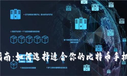 最全指南：如何选择适合你的比特币手机钱包？