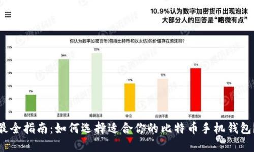 最全指南：如何选择适合你的比特币手机钱包？