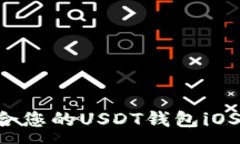 :如何选择适合您的USDT钱包iOS版：全面指南
