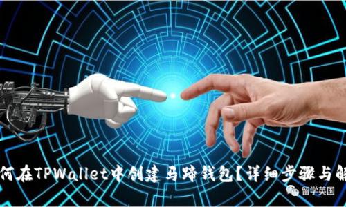 如何在TPWallet中创建马蹄钱包？详细步骤与解析
