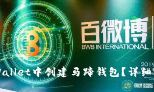如何在TPWallet中创建马蹄钱包？详细步骤与解析