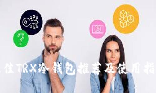 最佳TRX冷钱包推荐及使用指南