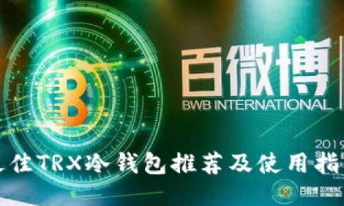最佳TRX冷钱包推荐及使用指南