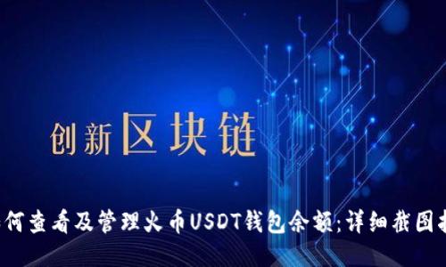 如何查看及管理火币USDT钱包余额：详细截图指南