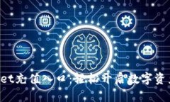 TokenPocket充值入口：轻松开启数字资产管理之旅