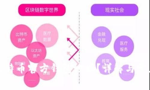 如何找到比特币官方钱包地址？详解与常见问题解答