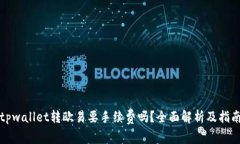 tpwallet转欧易要手续费吗？全面解析及指南