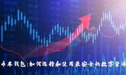 瑞波币本钱包：如何选择和使用最安全的数字货币钱包