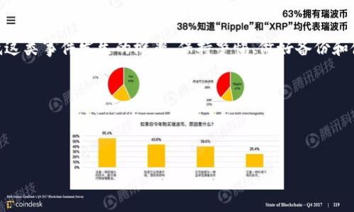 比特币钱包地址找回不了？看这里了解如何应对和防范

关键词: 比特币, 钱包地址, 找回, 解决方法/guanjianci

比特币作为一种去中心化的数字货币，其安全性和匿名性受到广泛关注。然而，由于各种原因，很多用户在使用比特币过程中会遇到钱包地址找不回的困境。本文将深入探讨这一主题，分析可能的原因及解决方案，并提供一些预防措施，帮助用户有效避免钱包地址丢失的情况。

为什么会丢失比特币钱包地址？

比特币钱包地址丢失的原因有很多，主要包括以下几个方面：

1. **忘记钱包的安全信息**：比特币钱包通常使用助记词、私钥或密码进行保护。如果用户忘记了这些信息，将无法访问他们的比特币钱包。

2. **硬件故障**：如果比特币钱包存储在硬件设备中（如硬件钱包或电脑），则设备故障可能导致钱包地址丢失。如果没有备份，恢复数据可能是个挑战。

3. **应用程序崩溃或删除**：如果用户是通过手机应用程序管理比特币钱包，应用崩溃或被误删也会导致无法访问钱包地址。

4. **网络钓鱼攻击**：用户可能在不知情的情况下泄露了他们的私钥或助记词，导致钱包被盗。

5. **软件错误**：某些钱包软件可能存在错误或漏洞，导致钱包地址无法正常使用。

找回比特币钱包地址的方法

如果用户在某种情况下发现钱包地址无法使用，他们可以尝试以下方法进行找回：

1. **恢复助记词或私钥**：大多数比特币钱包都会给用户提供助记词或私钥。用户需要找到这些信息并正确输入，以便恢复钱包。如果存在备份，请从备份中查找。

2. **访问钱包服务提供者的支持团队**：如果用户使用的是在线钱包或服务，联系其客服支持团队寻求帮助，可能能找回钱包地址或资金。

3. **使用数据恢复工具**：在某些情况下，用户可以尝试使用数据恢复工具来恢复丢失的钱包文件或数据。这通常适用于硬盘故障或删除了钱包软件的数据。

4. **检查旧设备**：如果用户以前在不同设备上使用过钱包，查看这些设备可能会找到丢失的钱包地址或相关信息。

如何防止比特币钱包地址丢失？

虽然比特币钱包地址丢失是一个不可避免的风险，但用户可以采取一些措施以降低发生这种情况的概率：

1. **定期备份钱包信息**：用户应该定期备份他们的钱包文件、助记词和私钥，并存储在不同的安全位置，例如云存储、USB闪存盘等。

2. **使用硬件钱包**：硬件钱包被认为是最安全的存储比特币的方法。它们离线保存私钥，降低了被黑客攻击的风险。

3. **启用双重认证**：许多比特币钱包提供双重认证（2FA）功能。启用这一功能可以在某种程度上增强账户安全性。

4. **避免链接到不安全的网络**：用户在进行比特币交易或访问钱包时，应避免使用不安全的公共Wi-Fi。

比特币钱包找回的法律和道德考量

在比特币钱包地址丢失的情况下，用户可能面临法律及道德问题，例如：

1. **资金的所有权问题**：若用户由于某些原因失去钱包地址，合法的所有权是否依然有效，是一个复杂的问题。法律上对比特币和其它加密货币的定义因国家而异。

2. **第三方干预**：在无法找回比特币钱包的情况下，若涉及到交易争议，用户可能需要法律介入，这将涉及到费用和时间。

结语：回顾和未来展望

比特币钱包地址的找回是每位比特币用户都应该认真对待的问题。透过合理的管理和防范手段，用户可以有效降低这类事件发生的概率。保持警惕、做好备份和使用可靠的钱包工具是减少损失的关键。在未来，随着数字货币的不断发展，相关的安全措施也必将不断完善。

如果您遇到钱包地址丢失的问题，记得第一时间寻求专业的意见和帮助，不要轻易放弃您的数字资产。

---

如需进一步的具体问题解释，欢迎您提出。