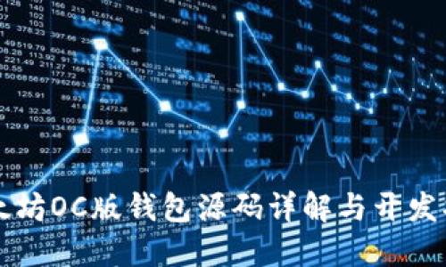 以太坊OC版钱包源码详解与开发指南