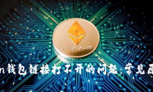 如何解决token钱包链接打不开的问题：常见原因及解决方案