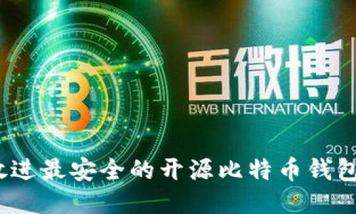 思考一个且的，放进最安全的开源比特币钱包推荐与使用指南
