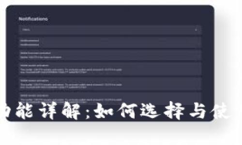比特币钱包挖矿功能详解：如何选择与使用最适合你的钱包