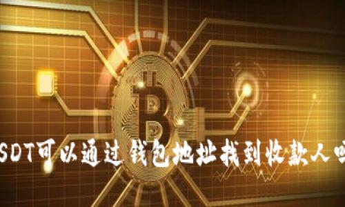 USDT可以通过钱包地址找到收款人吗？