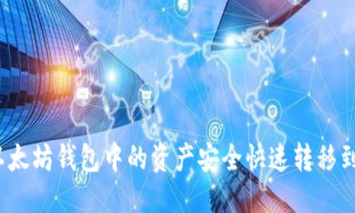 优质
如何将以太坊钱包中的资产安全快速转移到对标链？