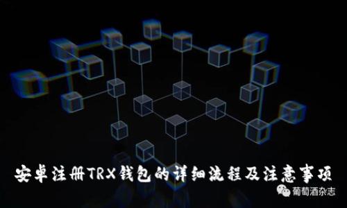 安卓注册TRX钱包的详细流程及注意事项