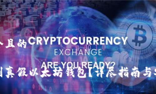 思考一个且的

怎么辨别真假以太坊钱包？详尽指南与安全建议