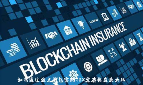   
如何通过波点钱包实现TRX定存收益最大化