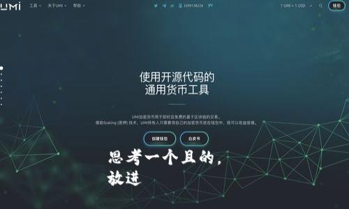 思考一个且的，  
放进