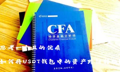 思考一个且的优质

如何将USDT钱包中的资产跨链转换？
