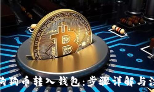  
如何将狗狗币转入钱包：步骤详解与注意事项