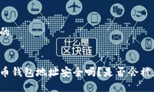 思考的
比特币钱包地址安全吗?是否会被暴露?