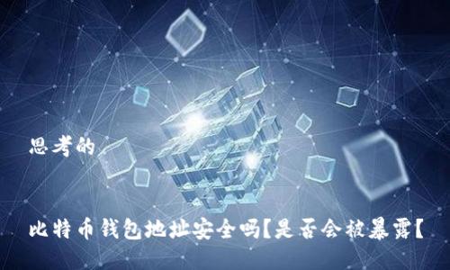 思考的


比特币钱包地址安全吗？是否会被暴露？