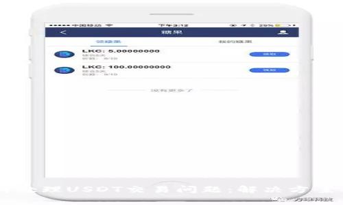 IM钱包如何处理USDT交易问题：解决方案与常见问答