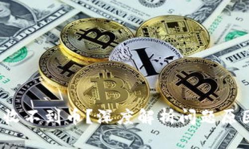  比特兑钱包收不到币？深度解析问题原因与解决方案
