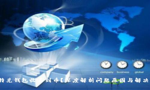  比特兑钱包收不到币？深度解析问题原因与解决方案