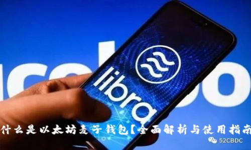什么是以太坊麦子钱包？全面解析与使用指南
