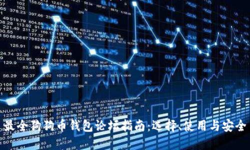 最全狗狗币钱包论坛指南：选择、使用与安全