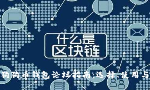 最全狗狗币钱包论坛指南：选择、使用与安全