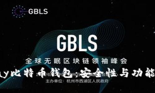 深入了解Copay比特币钱包：安全性与功能性的完美结合