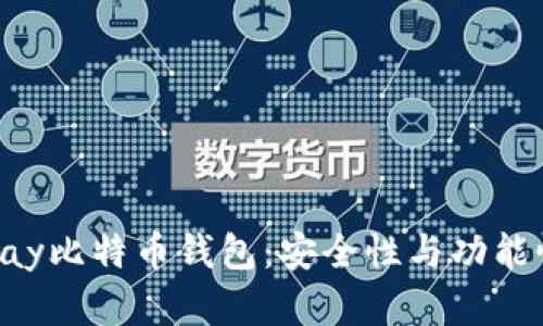 深入了解Copay比特币钱包：安全性与功能性的完美结合