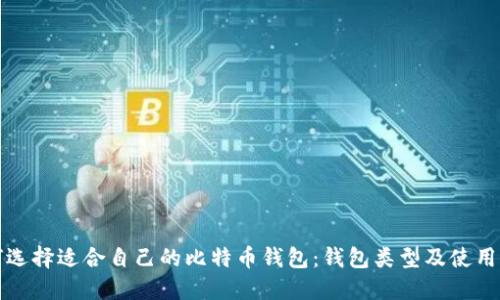 如何选择适合自己的比特币钱包：钱包类型及使用指南