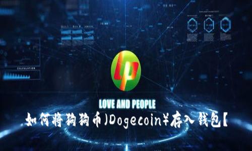 如何将狗狗币（Dogecoin）存入钱包？