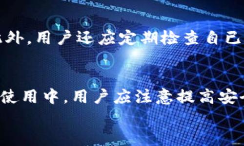 
  如何下载和使用NEAR钱包：全面指南 / 

关键词：
 guanjianci NEAR钱包, NEAR区块链, 加密货币, 钱包下载 /guanjianci 

NEAR钱包简介
NEAR钱包是用户与NEAR协议互动的重要工具。NEAR协议是一种高性能的区块链平台，专注于提供可扩展性和用户友好的体验。使用NEAR钱包，用户可以轻松存储、发送和接收NEAR代币及其他基于NEAR的资产。它的界面简洁，操作直观，非常适合区块链新手以及有经验的用户。

NEAR钱包的下载步骤
下载NEAR钱包的第一步是访问NEAR官方网站或相关应用商店。通常，NEAR钱包可通过多种平台获取，包括移动设备（Android和iOS）和桌面设备（Windows和Mac）。在下载之前，确保选择官方的链接，以避免安全隐患。下载后，按照应用程序的指示进行安装和设置，通常需要创建一个新的钱包或导入现有钱包。

NEAR钱包的安全性
NEAR钱包在安全性方面做了多重保障措施。包括私钥的加密存储、多重身份验证机制等。在使用NEAR钱包时，用户必须妥善保护自己的私钥和恢复种子短语，避免将其泄露给他人。定期更新和使用强密码也是确保安全的重要措施。

NEAR钱包的使用指南
安装完成后，用户需要创建一个NEAR账户。在账户创建过程中，系统会生成一组密钥（私钥和公钥），用户需要妥善保存。完成账户设置后，用户可以方便地进行交易、查看余额、参与区块链活动等。通过NEAR钱包，用户还可以与各种DApp（去中心化应用）进行互动，体验丰富的区块链生态。

NEAR钱包的常见问题
用户在使用NEAR钱包时，可能会遇到一些常见问题，例如钱包丢失私钥的应对措施、如何恢复账户、如何提高交易速度等。NEAR社区提供了丰富的资源和支持，用户可以在官方论坛或帮助中心寻求解答。此外，很多用户也分享了他们的经验和解决方案，方便新手参考。

总结与前景展望
随着区块链技术的不断发展，NEAR钱包作为重要的工具，必将在未来发挥更大的作用。用户对加密货币的需求日益增加，安全、便捷的NEAR钱包将会吸引更多用户进入这一领域。通过不断和改进，NEAR钱包将为用户提供更加丰富的功能与体验。

相关问题及解答

1. 如何快速注册NEAR钱包？
注册NEAR钱包的过程其实相当简单。用户只需下载NEAR钱包应用程序并打开它。在首页，系统会提示用户选择“创建钱包”或“导入已有钱包”。选择“创建钱包”后，用户需要依次填写电子邮件、设置密码及接受相关条款。在完成这些步骤后，系统会将用户引导至密钥生成页面，用户需把私钥及恢复短语妥善保存。在注册完成后，用户便可以使用新账户参与NEAR生态，进行代币交易、参与DApp等活动。值得注意的是，用户在注册过程中的每一步都要仔细阅读说明，确保信息的准确性。帮助用户进一步了解NEAR钱包的使用与风险。

2. NEAR钱包的费用是多少？
使用NEAR钱包交易时，用户可能会面临一些费用，如转账手续费。NEAR网络的交易费用是相对低廉的，用户需要在发送从一个账户到另一个账户的交易中支付一定数量的NEAR代币作为手续费。用户在NEAR钱包内查看交易明细时，可以找到这些费用详细信息。值得一提的是，为了确保用户的资产安全，最好预留一定的NEAR代币以应对未来的交易需求。同时，用户宜关注NEAR网络的费率变化，及时调整资金配置，避免因突发费用导致的账户不足问题。

3. 如何恢复丢失的NEAR钱包？
对于丢失NEAR钱包的用户来说，恢复钱包的关键在于拥有原始的种子短语。如果用户在账户创建时有保存种子短语，则可以使用该短语恢复钱包。用户需要下载NEAR钱包应用程序，选择“导入钱包”，并输入种子短语。完成这一过程后，系统将会帮用户找到并恢复其钱包。如果用户没有保存种子短语，则很遗憾，无法恢复钱包。为了避免这种情况，用户应建议定期进行备份，将种子短语放在安全的地方，确保不会丢失或被他人获取。同时，NEAR社区也提供了一些实用的恢复方法与辅助资源，用户可在必要时进行查阅。

4. 使用NEAR钱包时，如何提高交易速度？
在使用NEAR钱包进行交易时，有时会遇到速度较慢的情况。为了提升交易速度，用户可以考虑多个方案。例如，在选择交易时间上进行，尽量避开网络高峰期。此外，尽量确保账户中有足够的NEAR代币以支付交易费用。这是因为如果账户余额过低，网络可能会优先处理余额较高的交易。用户还可以尝试使用NEAR钱包的其他功能，例如设置交易优先级、选择更快的网络节点等，来改善交易体验。若遇到交易延时，也可随时查询交易记录及状态，及时应对。

5. NEAR钱包的更新与维护
定期更新NEAR钱包是保护用户资产安全的重要措施。NEAR钱包开发团队会发布新版本，包含出现的bug修复和新功能。如果用户发现钱包无法访问或功能异常，及时查看浏览器或应用商店是否有更新版本可供下载，确保使用最新版本的NEAR钱包。此外，用户还应定期检查自已的数据和设置，确保信息的准确性。通过这几项要素的实施，用户能够有效维护NEAR钱包的安全性，避免潜在风险。

6. 如何安全存储NEAR代币？
安全地存储NEAR代币是防止资产损失的重要环节。用户应使用多重方式来保护其私钥及种子短语，例如使用硬件钱包、纸钱包等进行离线保存。此外，定期备份其账户信息，并将备份存放在安全、不易被攻击的地方，也是保障代币安全的好方法。在日常使用中，用户应注意提高安全意识，不随意点击未知链接，定期更改密码，以及避免在公共网络中进行交易等。倘若在交易过程中察觉任何异常，务必立即中止操作并仔细检查。以上措施将有效降低存储NEAR代币的风险，保护用户的资产安全。

综上所述，通过对NEAR钱包的全面了解与探索，用户不仅能掌握游戏规则，更能在NEAR区块链的海洋中畅游无阻。