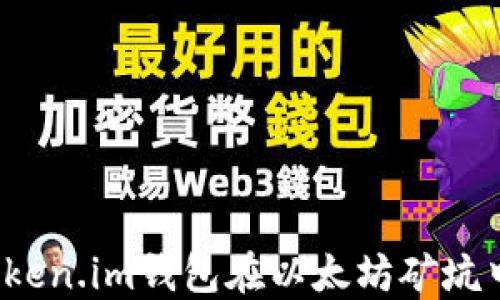 
如何通过Token.im钱包在以太坊矿坑中获取收益？