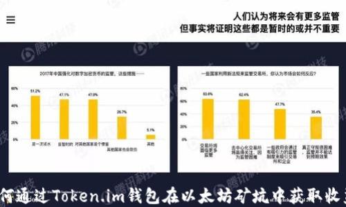 
如何通过Token.im钱包在以太坊矿坑中获取收益？